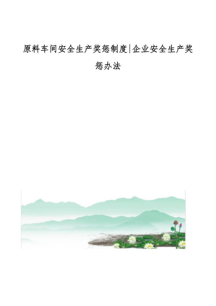 原料车间安全生产奖惩制度-企业安全生产奖惩办法_第1页