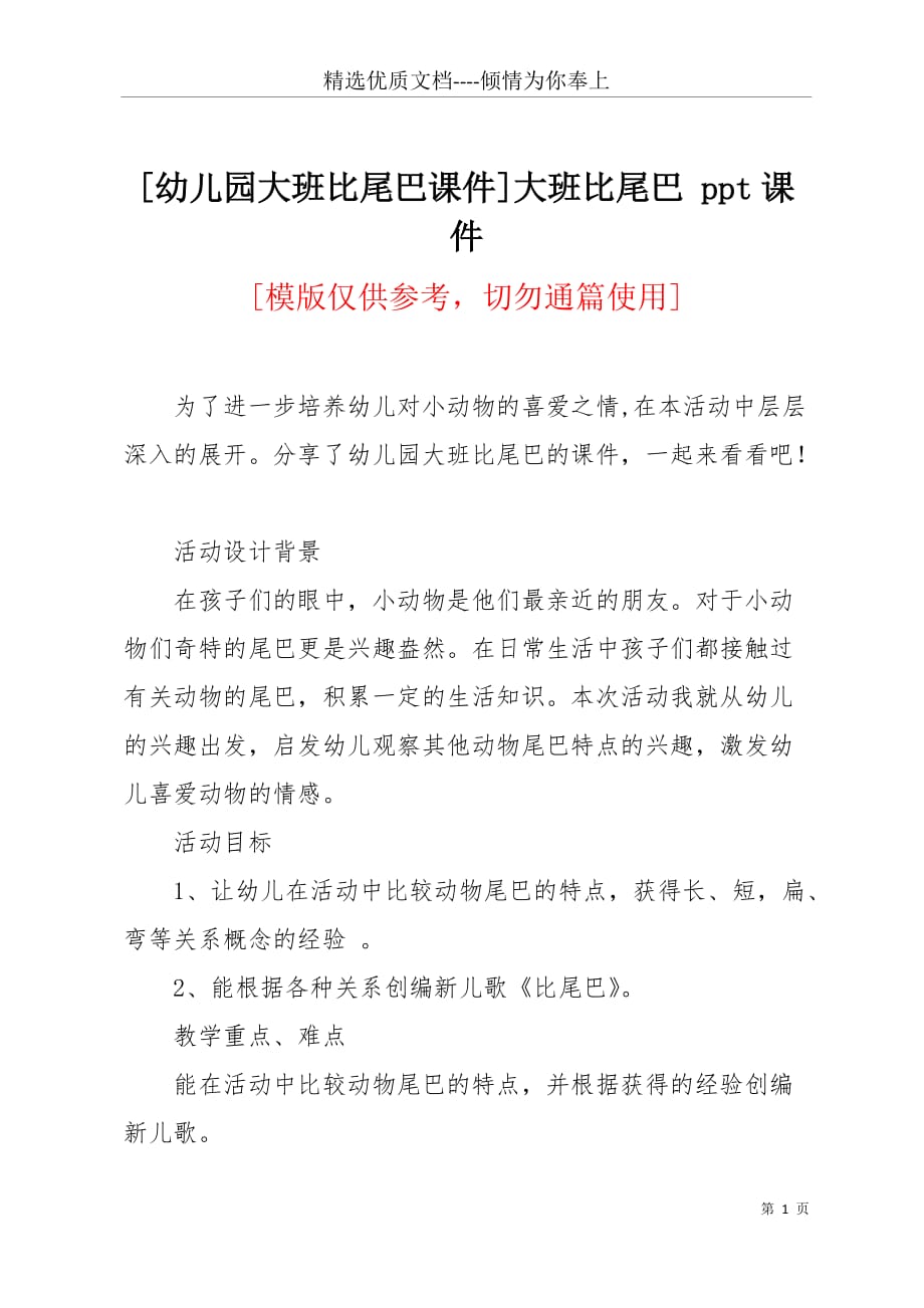 [幼儿园大班比尾巴课件]大班比尾巴 ppt课件(共4页)_第1页
