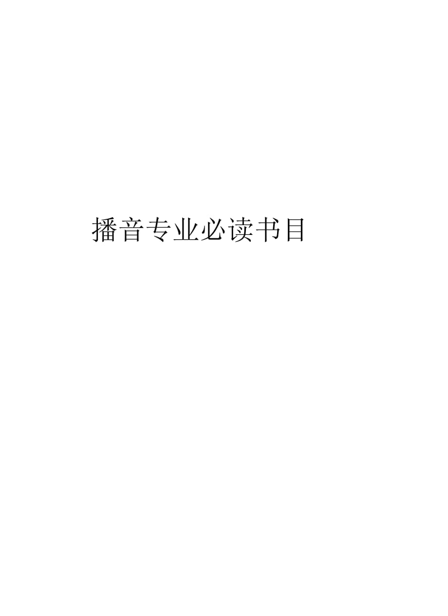 播音专业必读书目知识交流_第1页