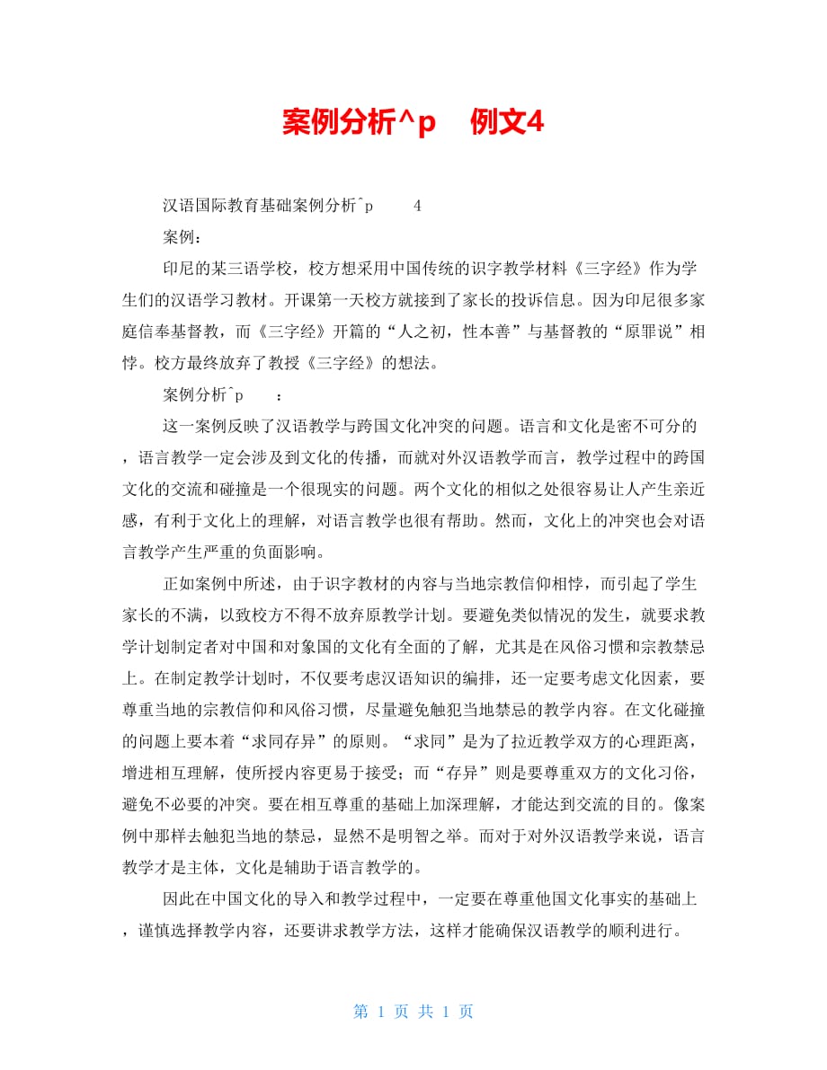 案例分析例文4_第1页