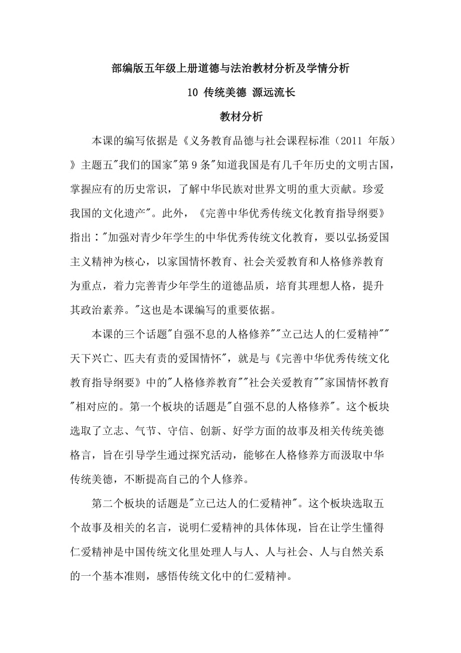 《传统美德 源远流长》教材分析及学情分析_第1页