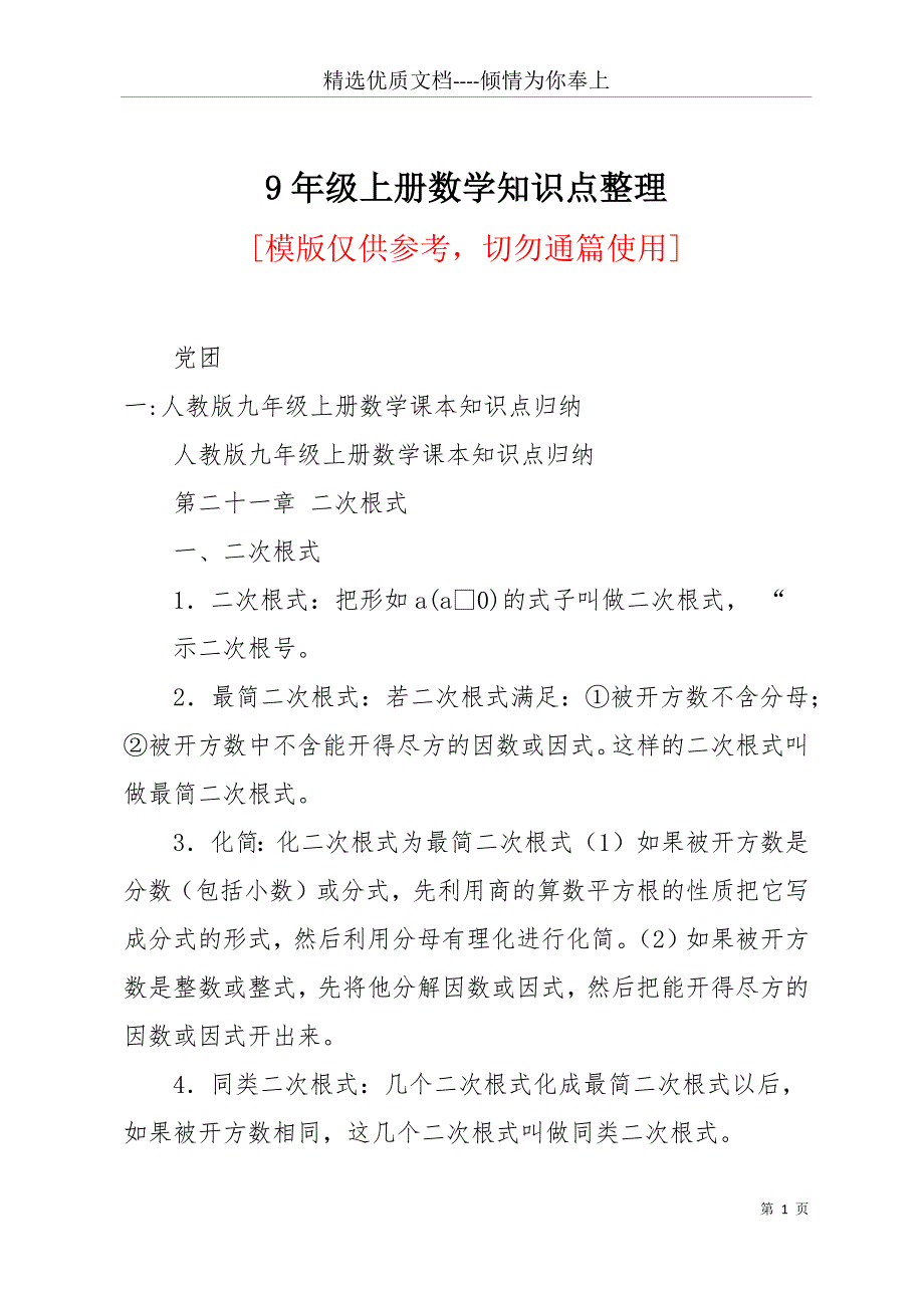 9年级上册数学知识点整理(共14页)_第1页