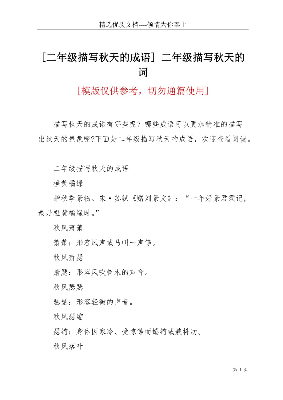 [二年级描写秋天的成语] 二年级描写秋天的词(共6页)_第1页