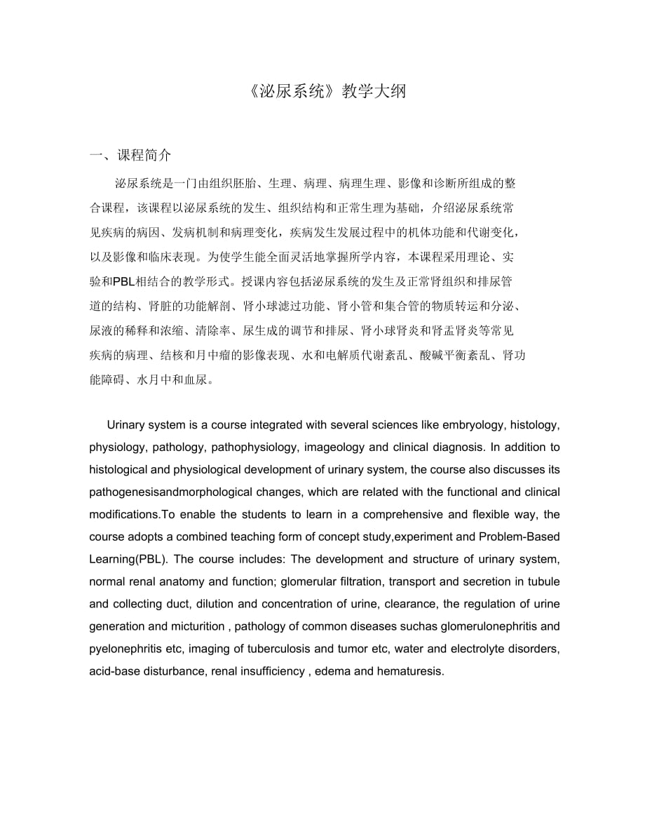 泌尿系统教学大纲-上海交大医学院课程中心30-上海交通大学_第1页