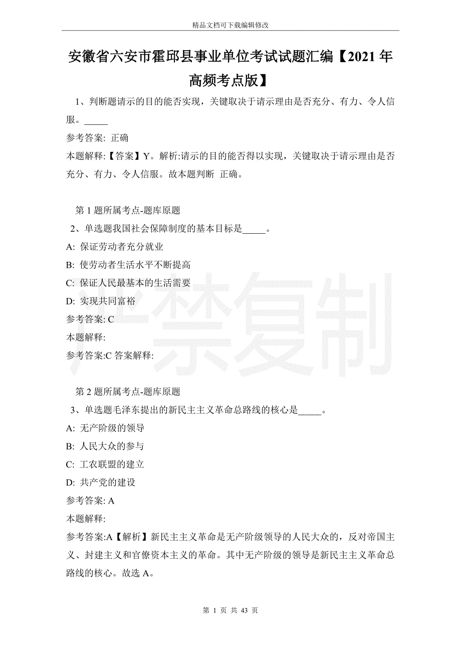 安徽省六安市霍邱县事业单位考试试题汇编【2021年高频考点版】_第1页