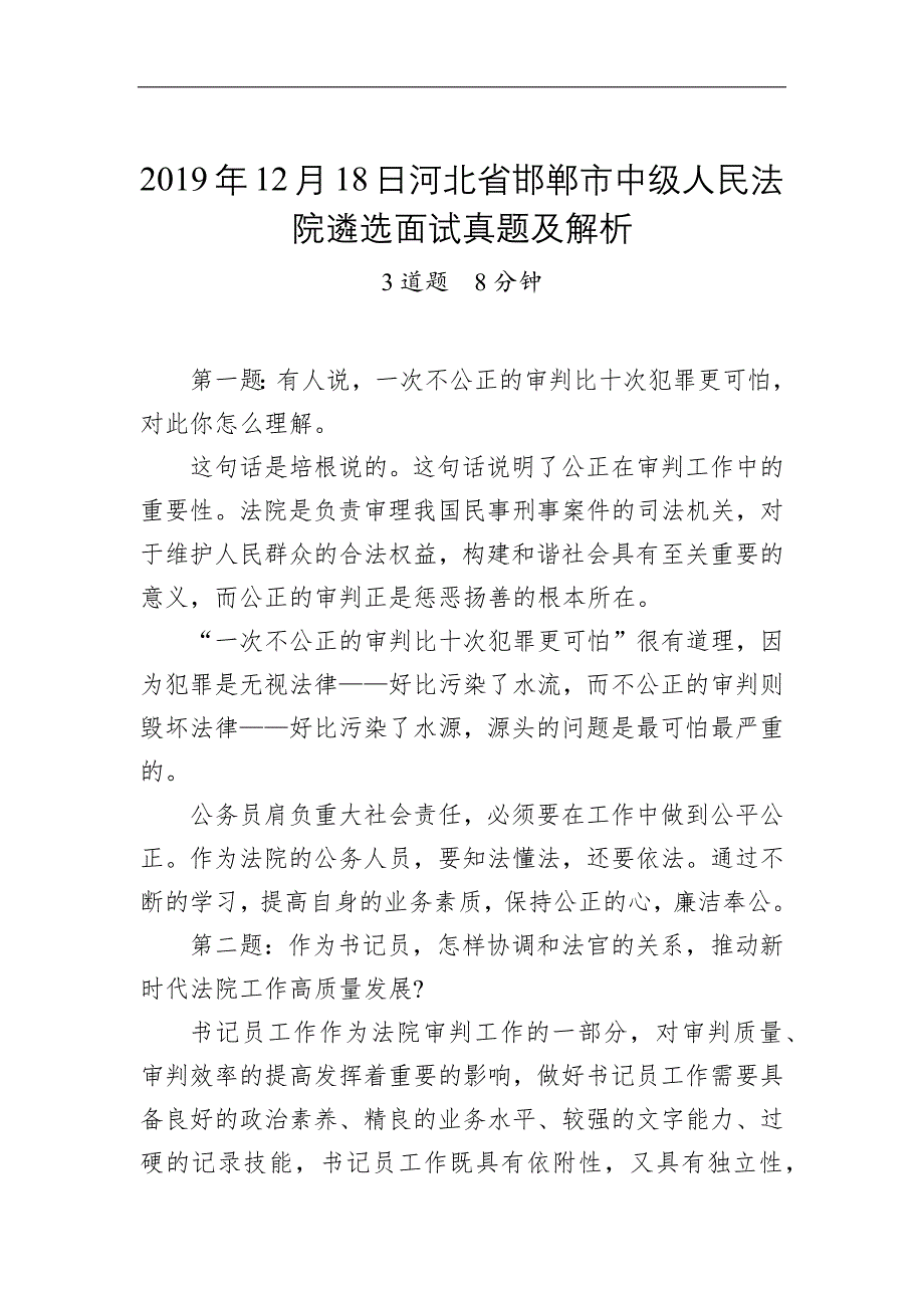河北省邯郸市中级人民法院遴选面试真题及解析_第1页