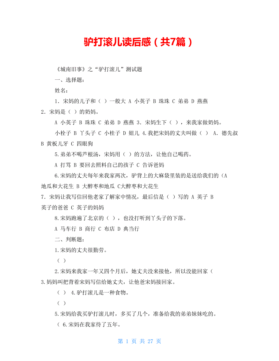 驴打滚儿读后感（共7篇）_第1页