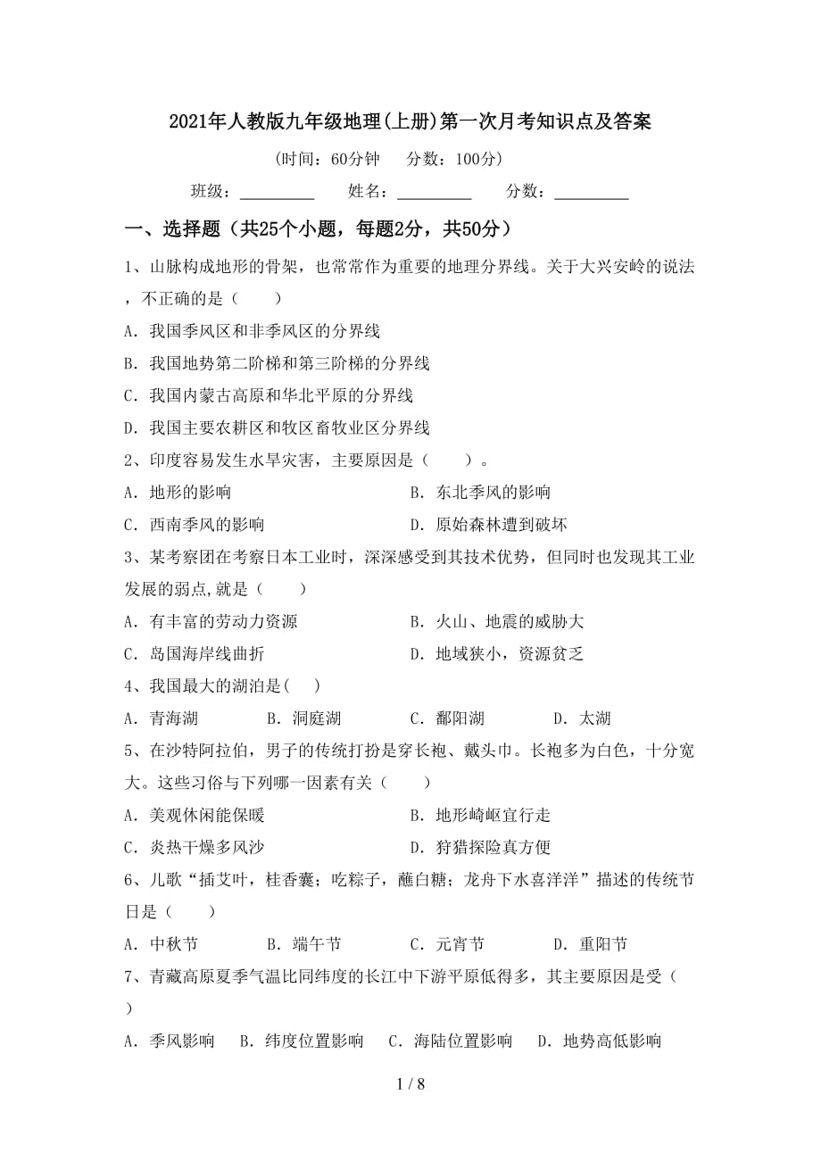 2021年人教版九年级地理(上册)第一次月考知识点及答案_第1页