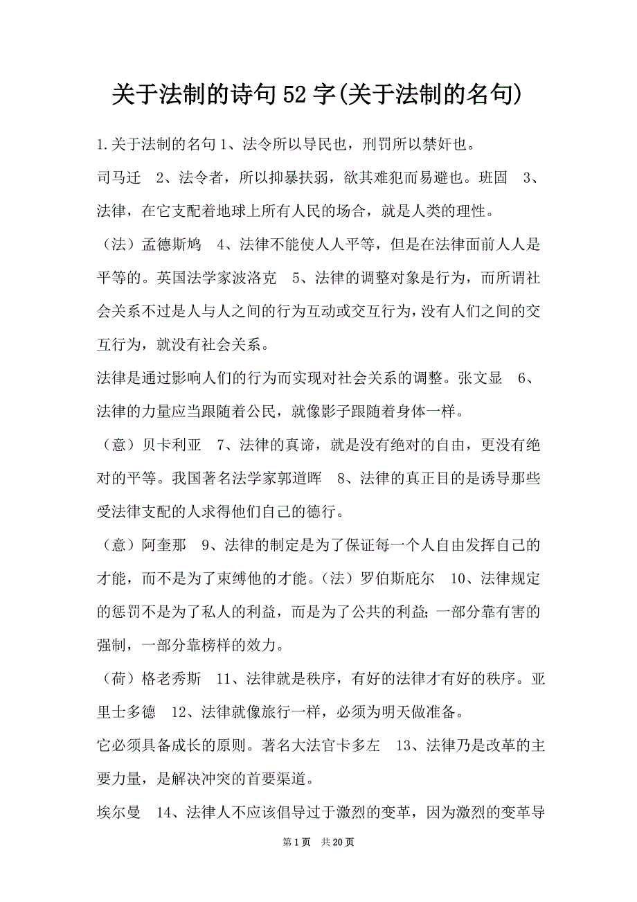 关于法制的诗句52字(关于法制的名句)_第1页