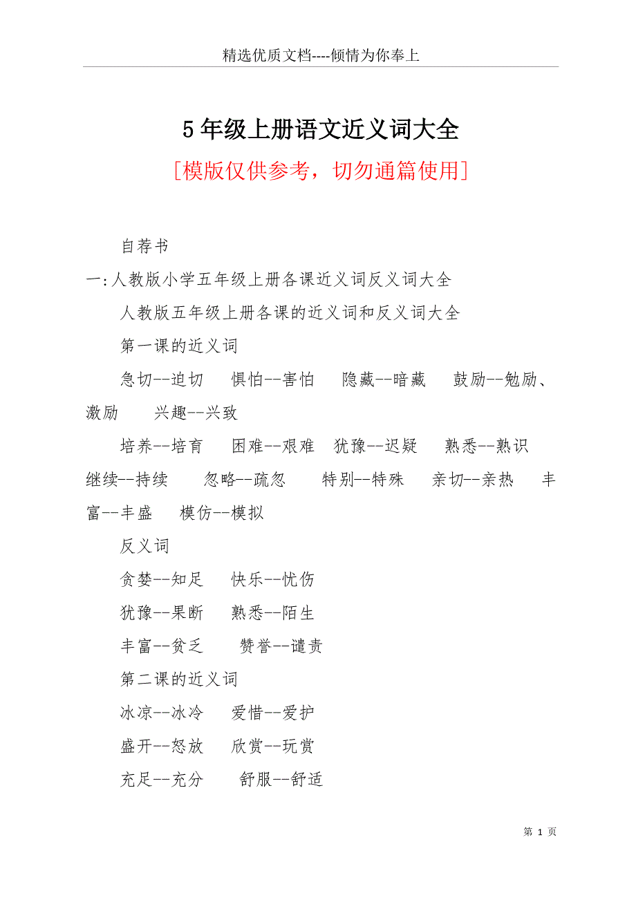 5年级上册语文近义词大全(共24页)_第1页