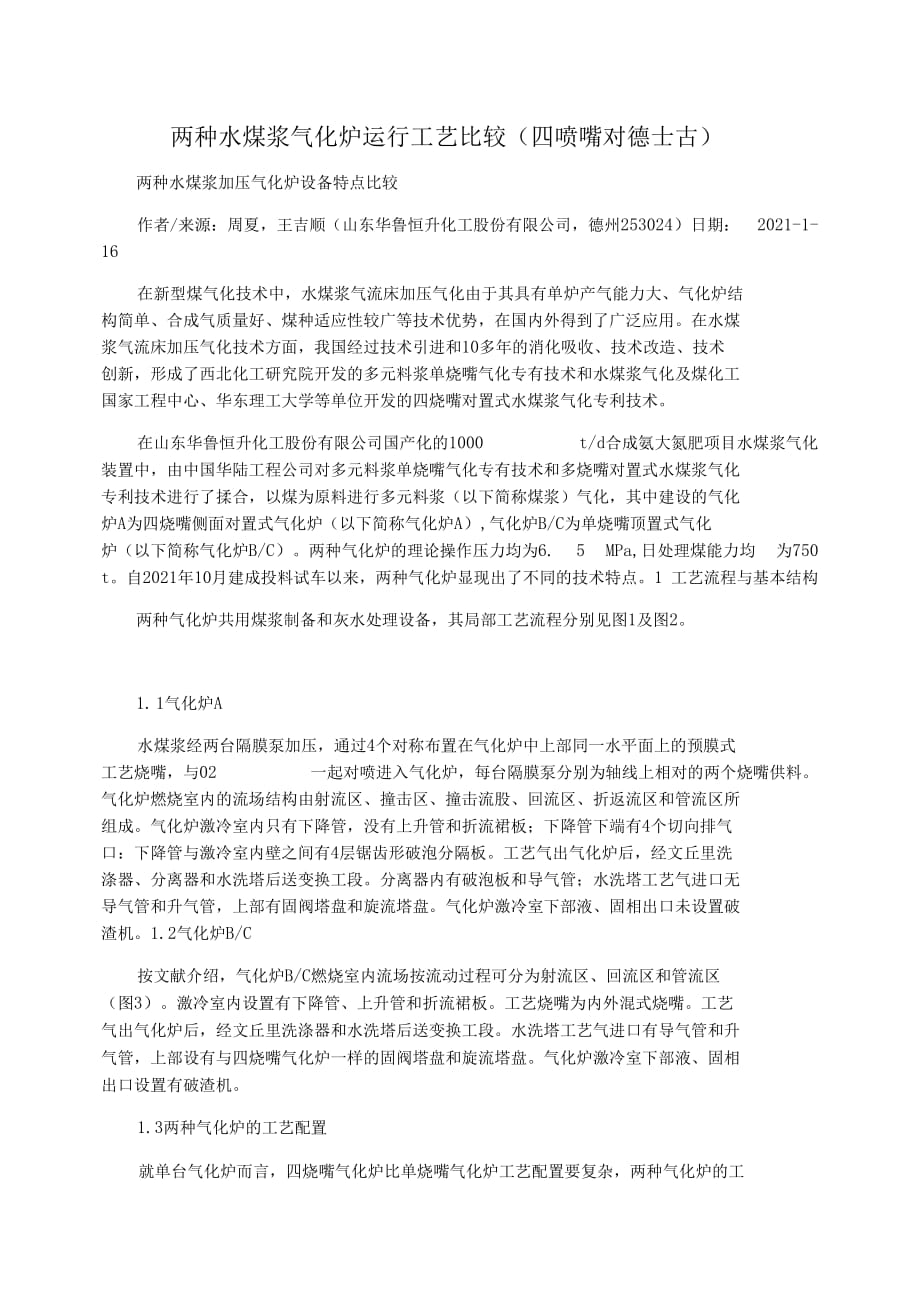 两种水煤浆气化炉运行工艺比较(四喷嘴对德士古)_第1页