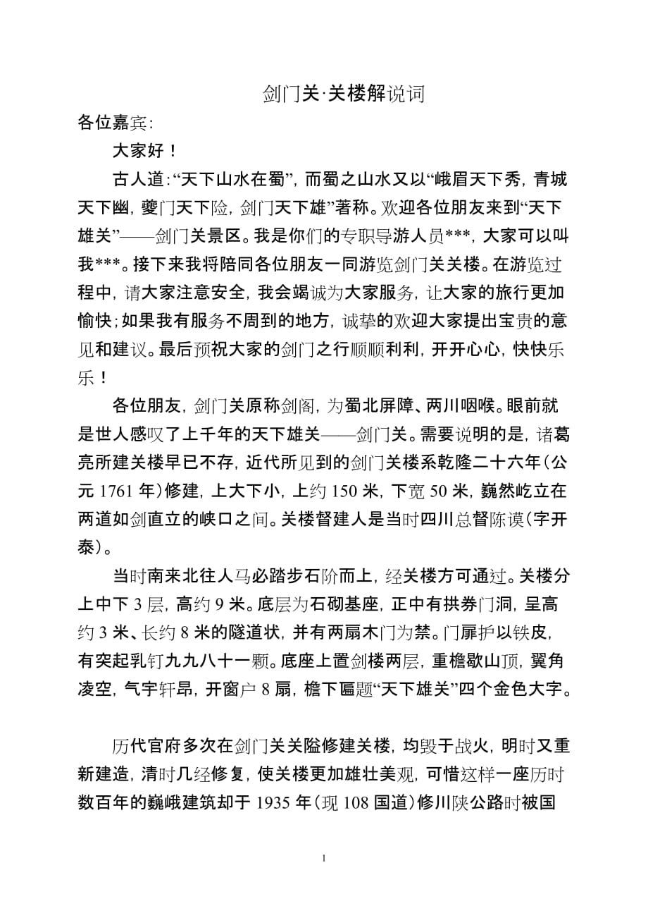 剑门关关楼解说词_第1页