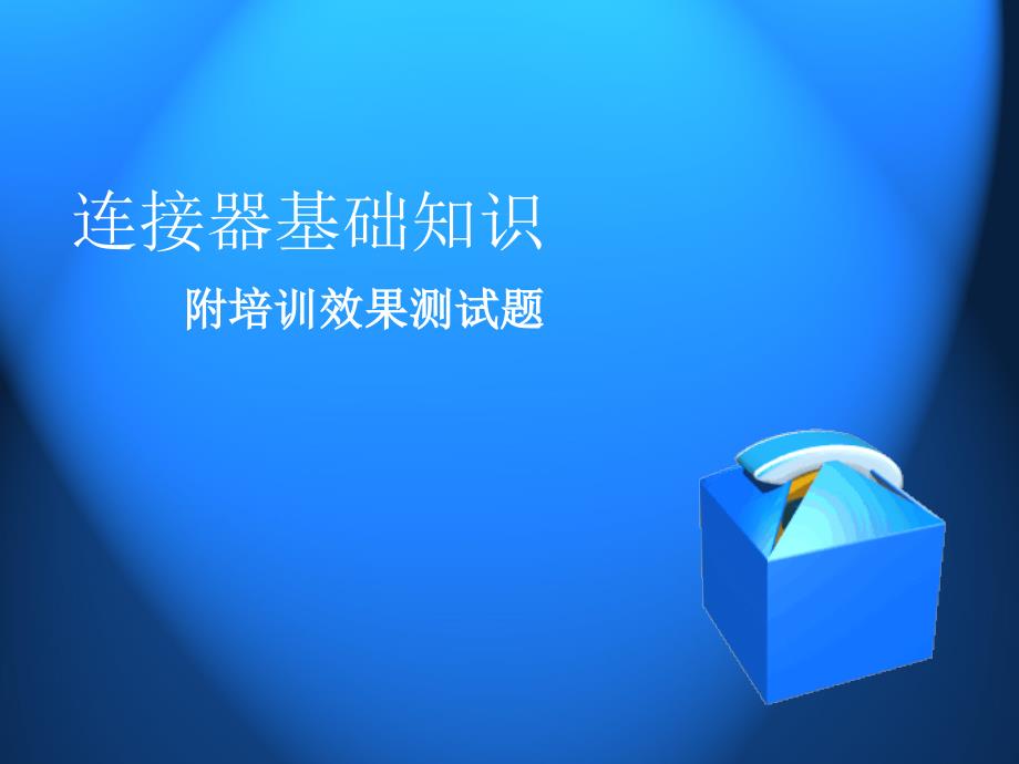 《连接器基础知识》_第1页