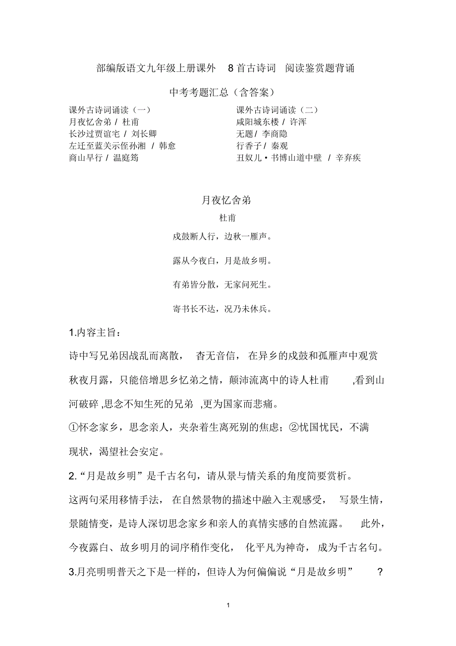 部编版语文九年级上册课外8首古诗词阅读鉴赏题背诵中考考题汇总(含答案)_第1页