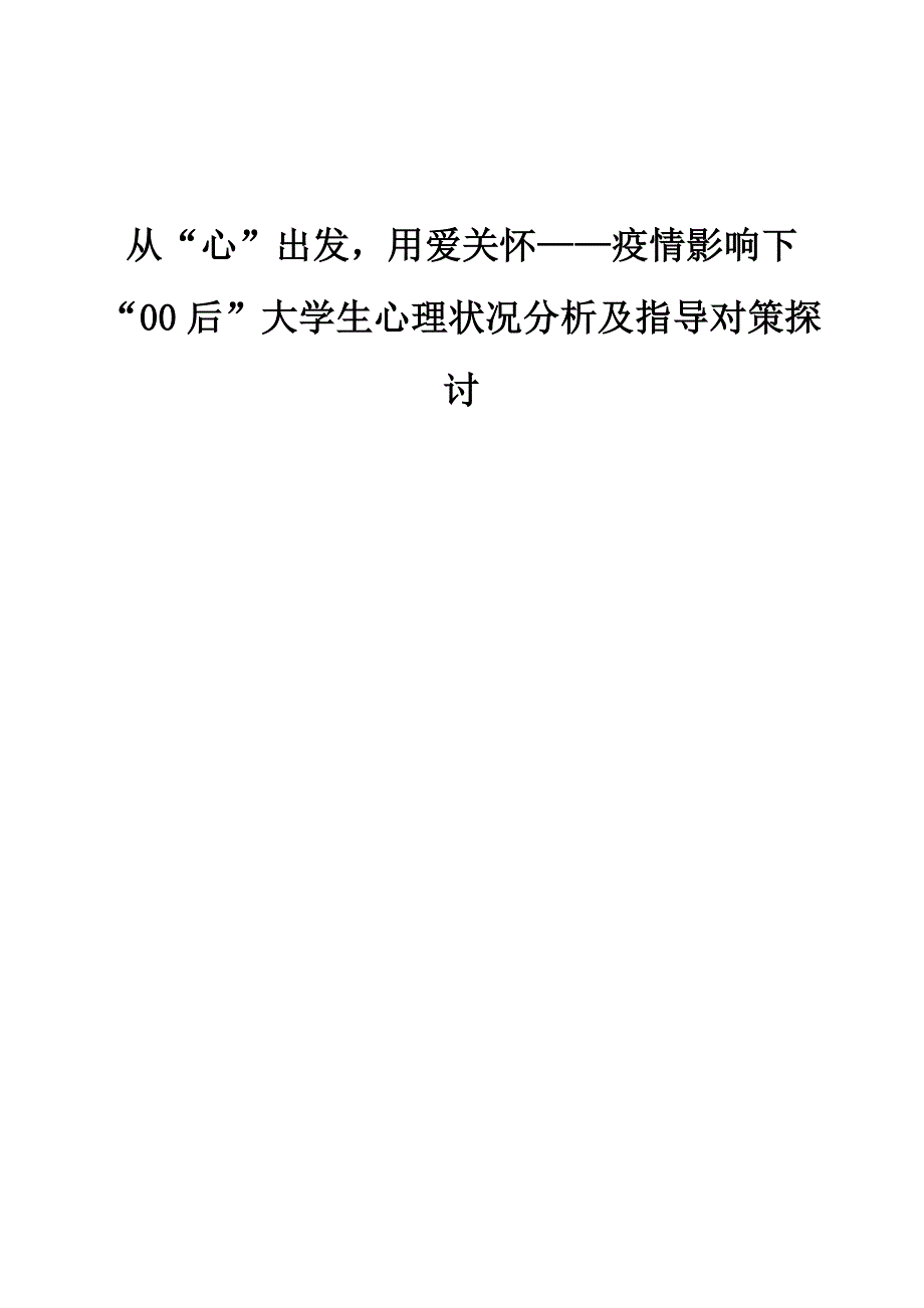从心出发用爱关怀-疫情影响下00后大学生心理状况分析及指导对策探讨_第1页
