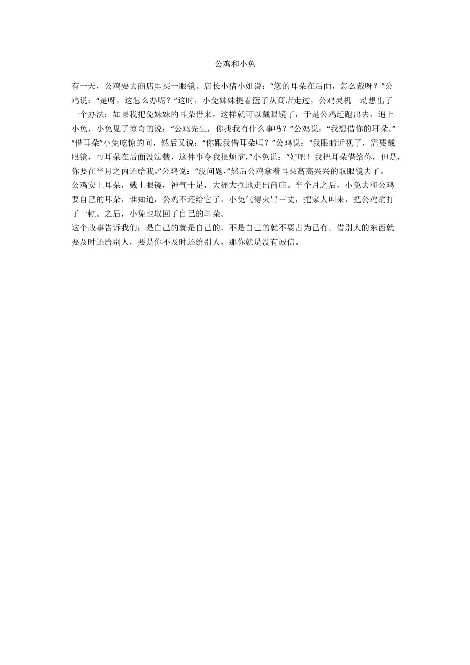 公鸡和小免_第1页