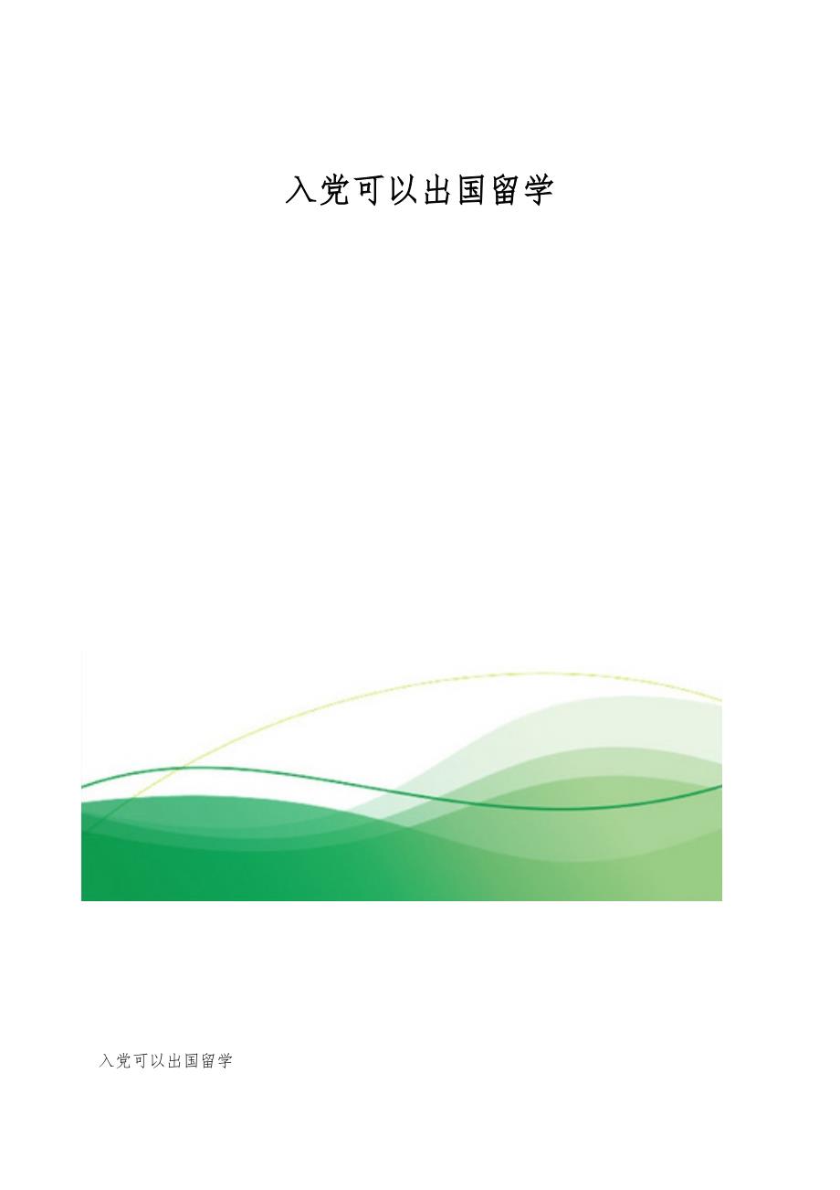 入党可以出国留学1_第1页