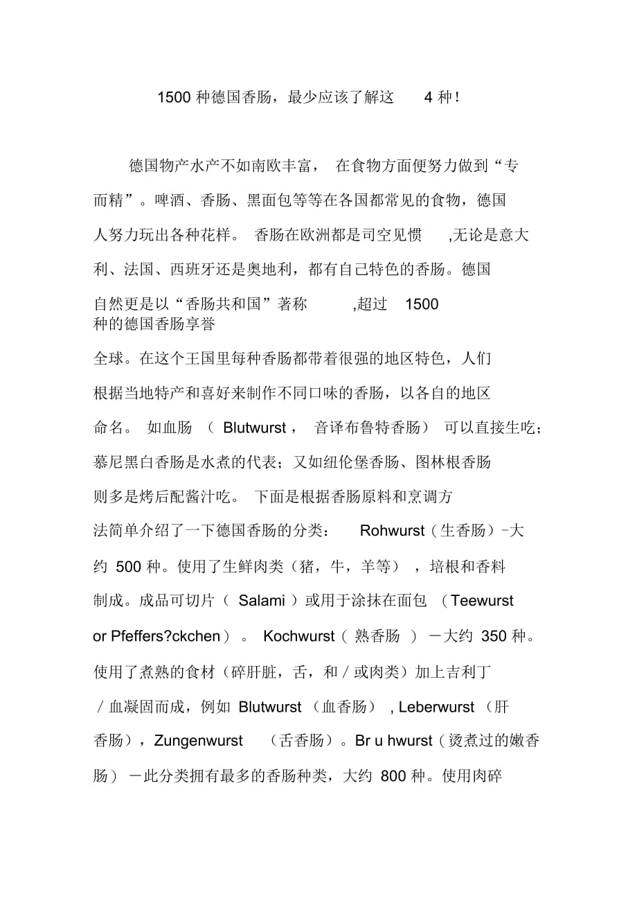 1500种德国香肠最少应该了解这4种_第1页