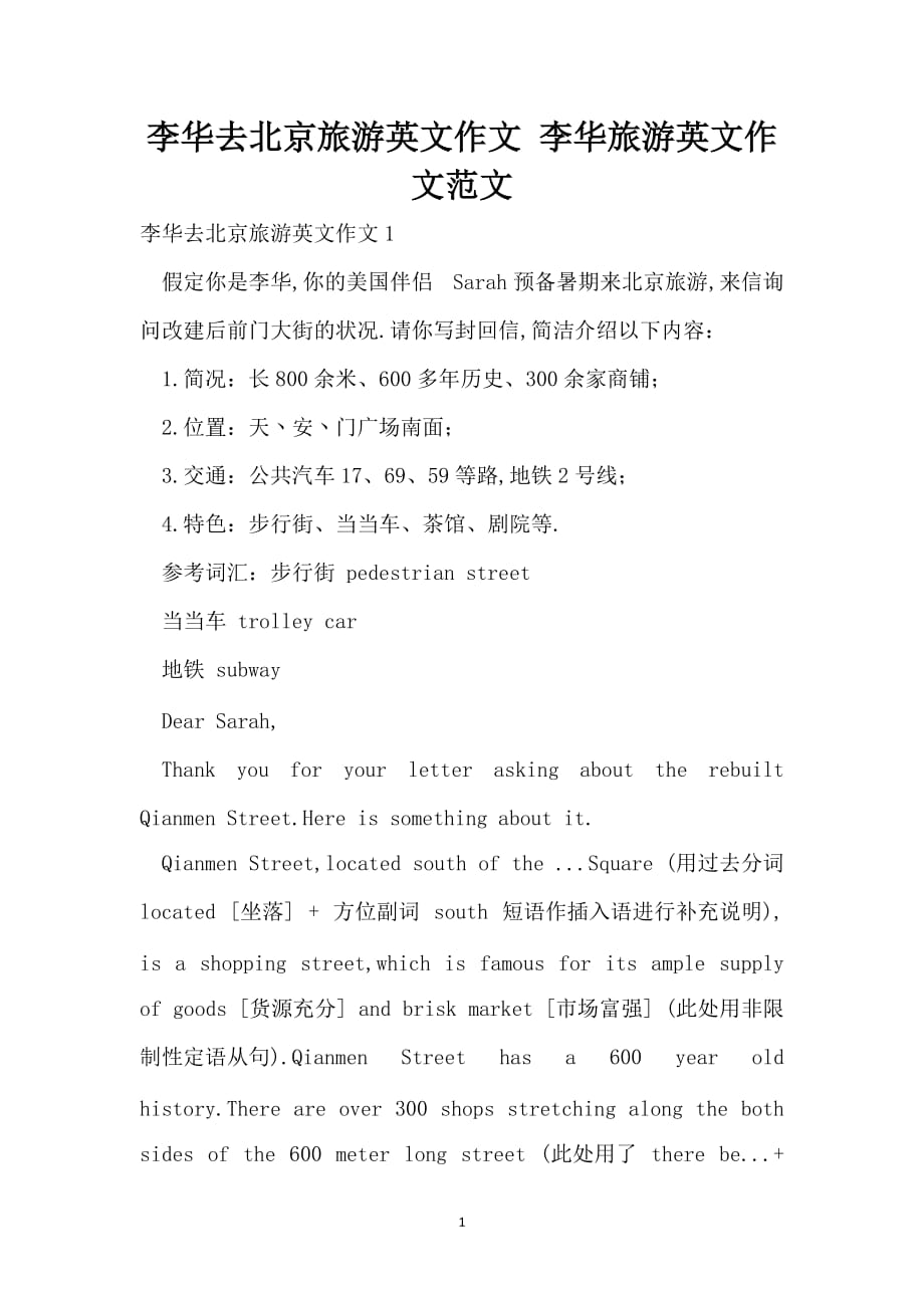 李华去北京旅游英文作文 李华旅游英文作文范文_第1页