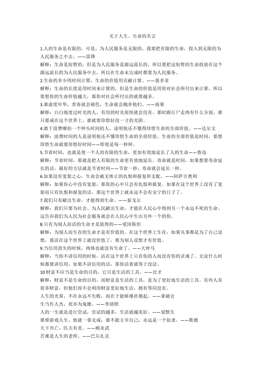 关于人生、生命的名言_第1页