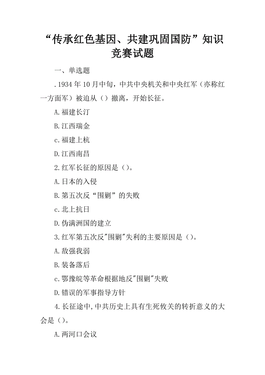 “传承红色基因、共建巩固国防”知识竞赛试题经典版_第1页