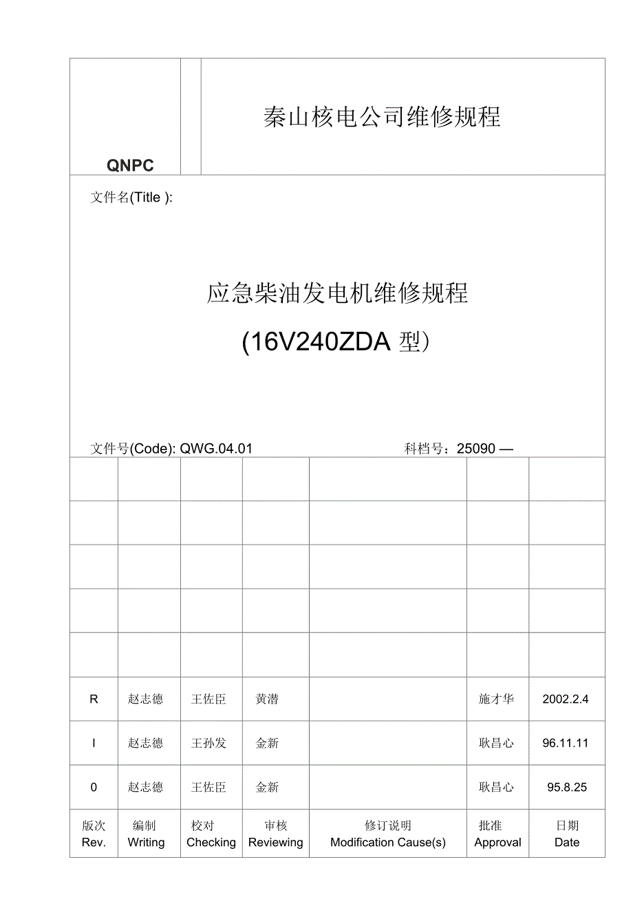 QWG-04-01(Ⅱ)应急柴油发电机维修规程要点_第1页