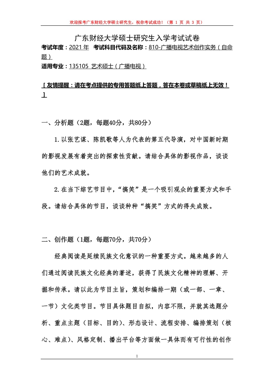 广东财经大学810-广播电视艺术创作实务专业课考研真题（2020年-2021年）_第1页