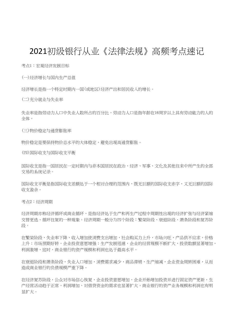 2021初级银行从业《法律法规》高频考点速记_第1页