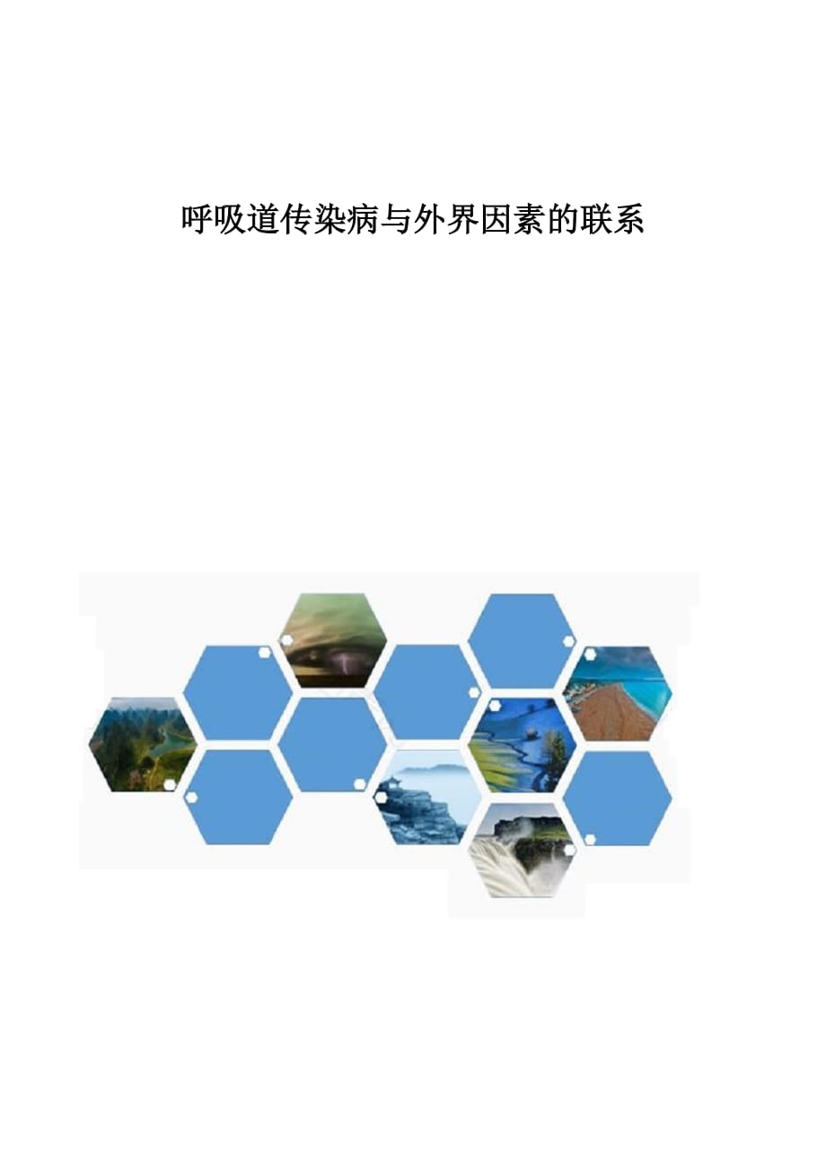 呼吸道传染病与外界因素的联系_第1页