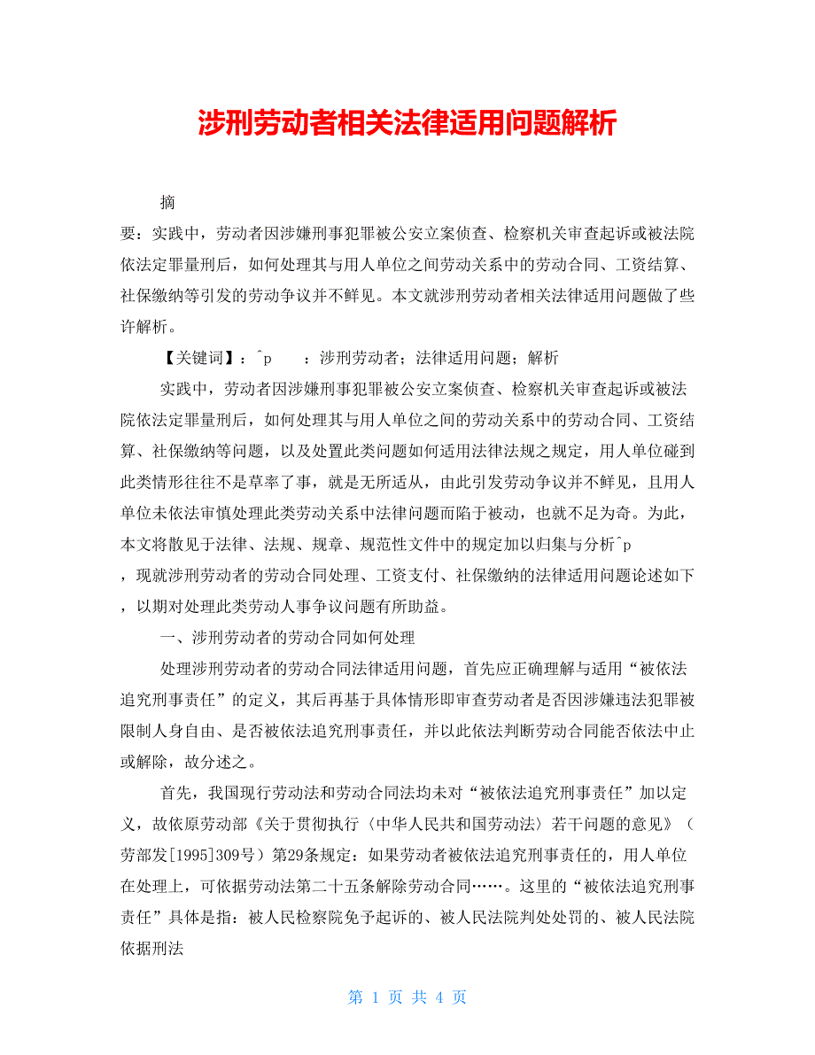 涉刑劳动者相关法律适用问题解析_第1页