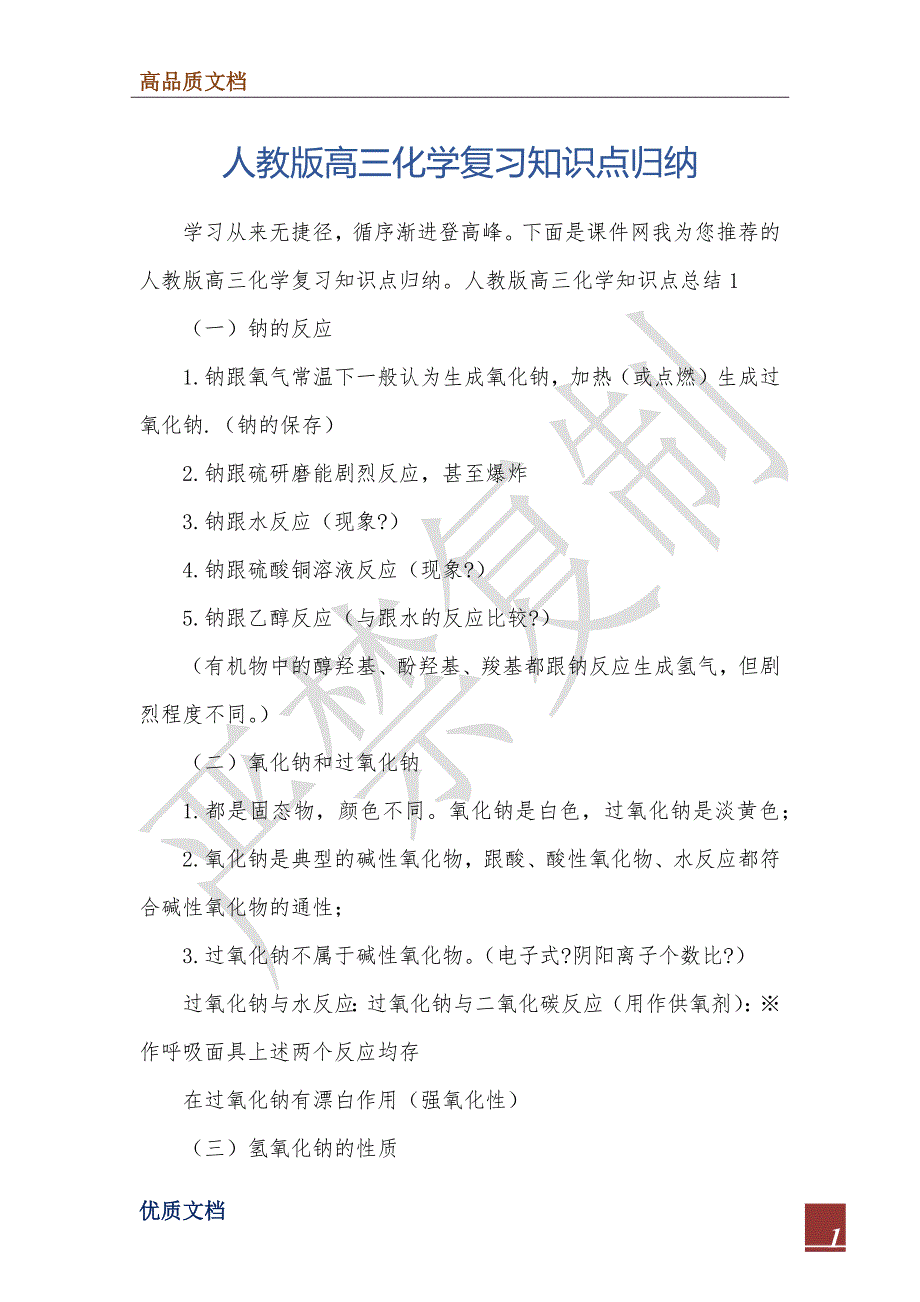 人教版高三化学复习知识点归纳_第1页