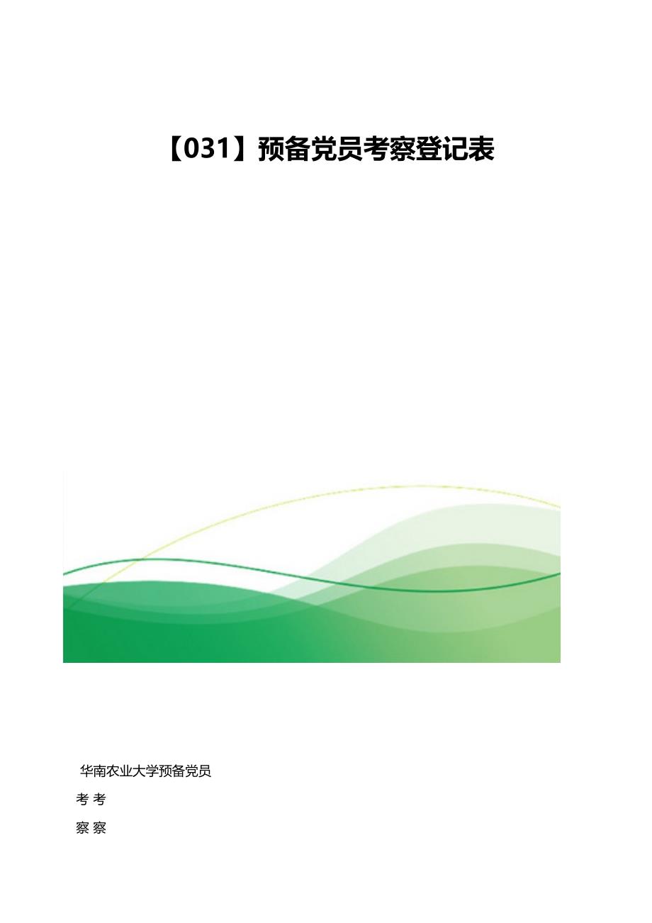 预备党员考察登记表1_第1页