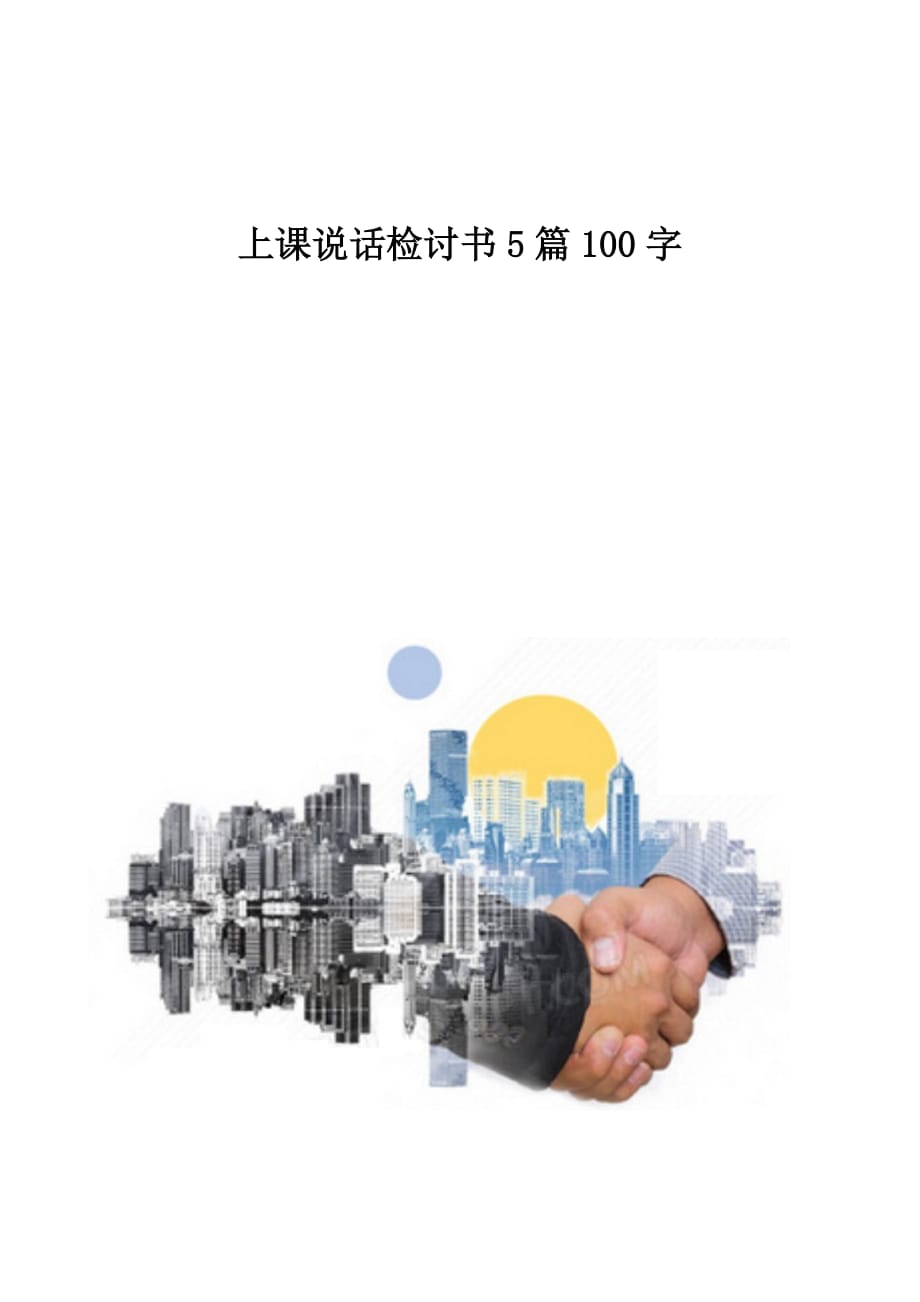上课说话检讨书5篇100字1_第1页