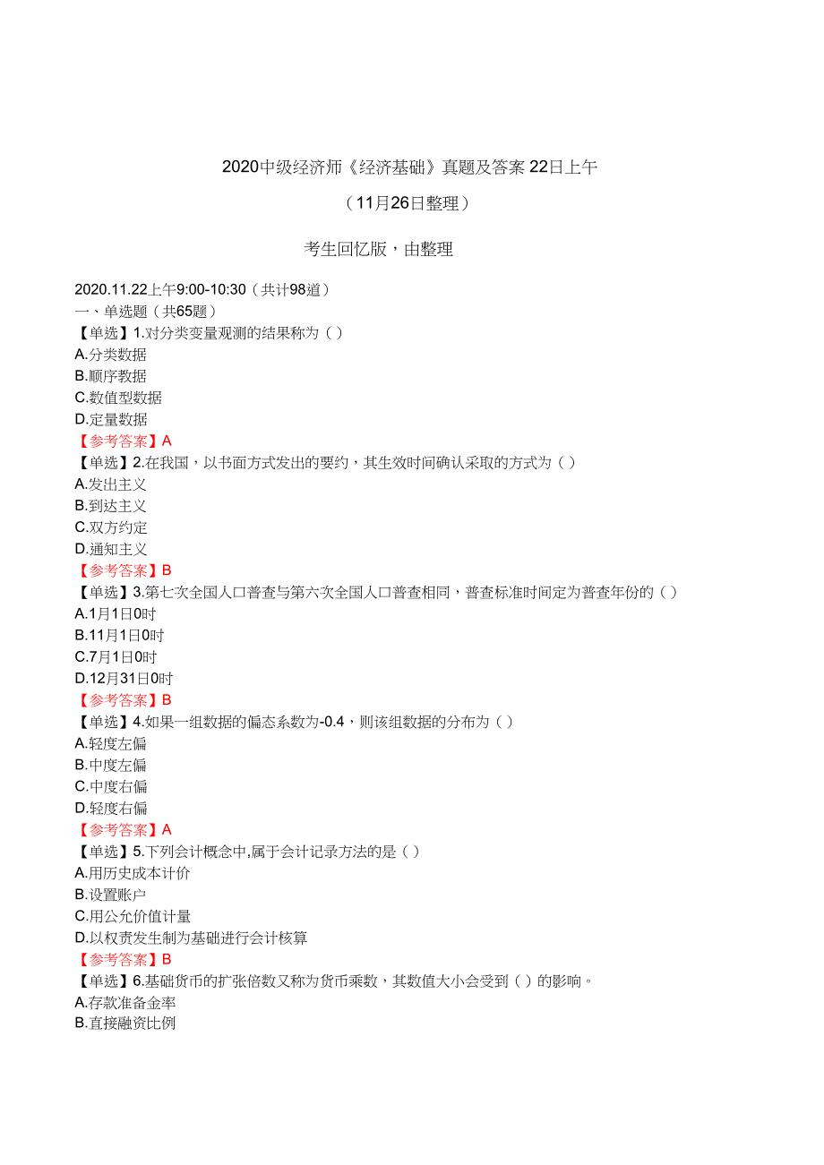 2020中级经济师《经济基础》真题及答案(22日上午)完整版_第1页