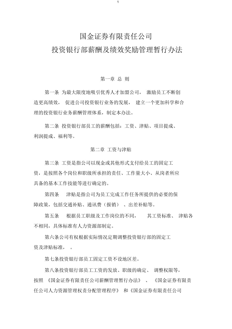 投行薪酬及绩效管理办法(二)_第1页