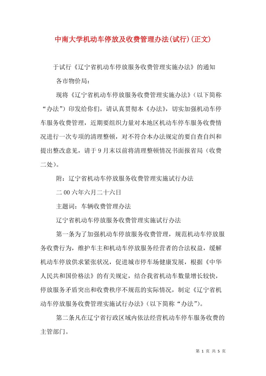 中南大学机动车停放及收费管理办法(试行)(正文)_2_第1页