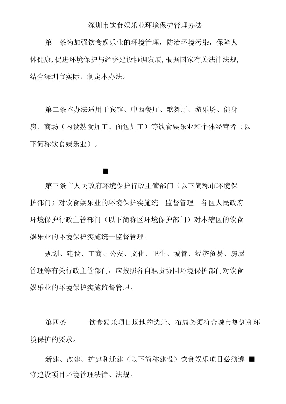 娱乐业环境管理办法_第1页