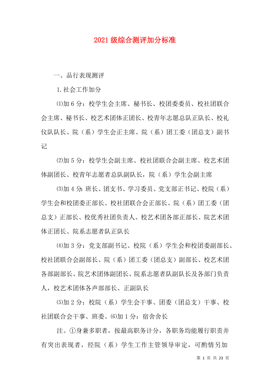 2021级综合测评加分标准_第1页