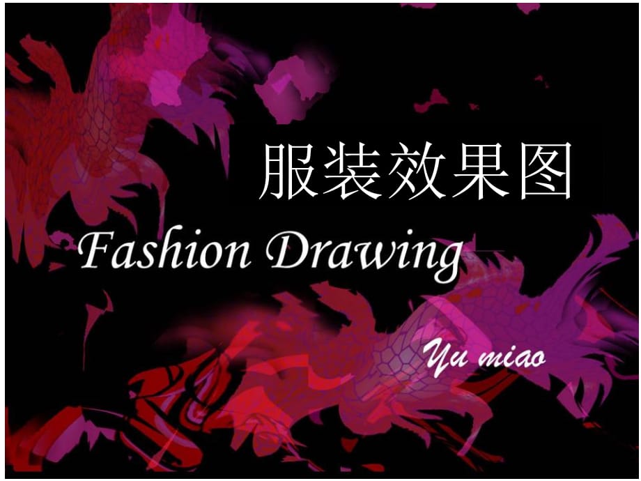 时装画服装效果图（人体基础）_第1页