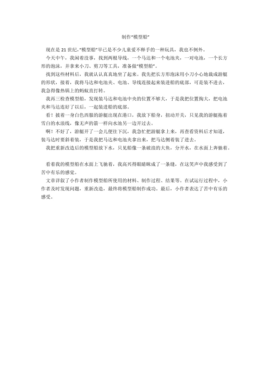 制作“模型船”_第1页