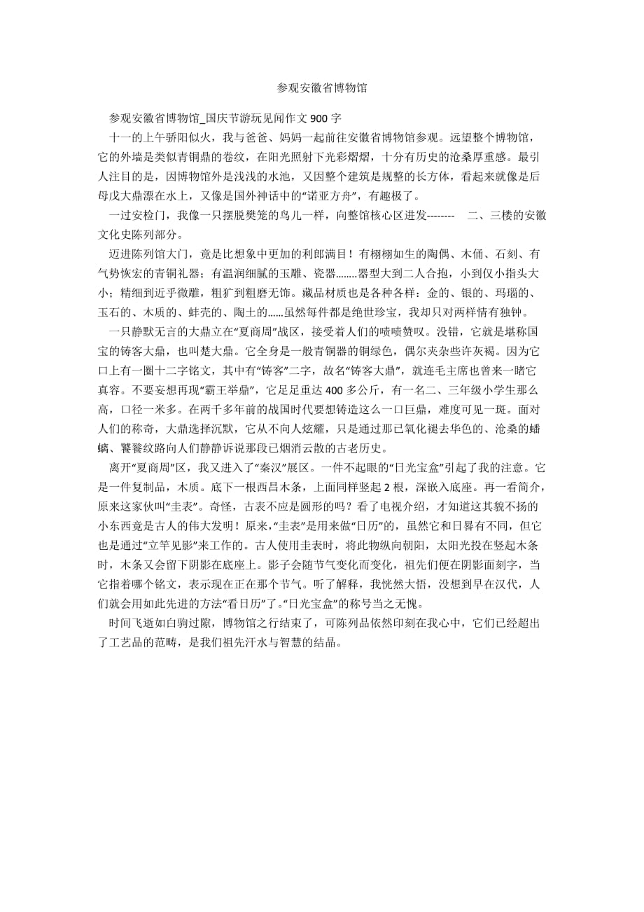 参观安徽省博物馆_第1页