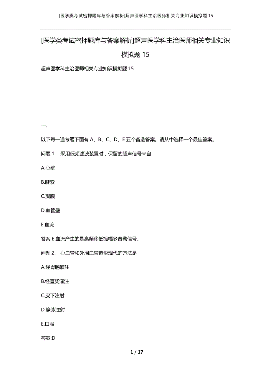 [医学类考试密押题库与答案解析]超声医学科主治医师相关专业知识模拟题15_第1页