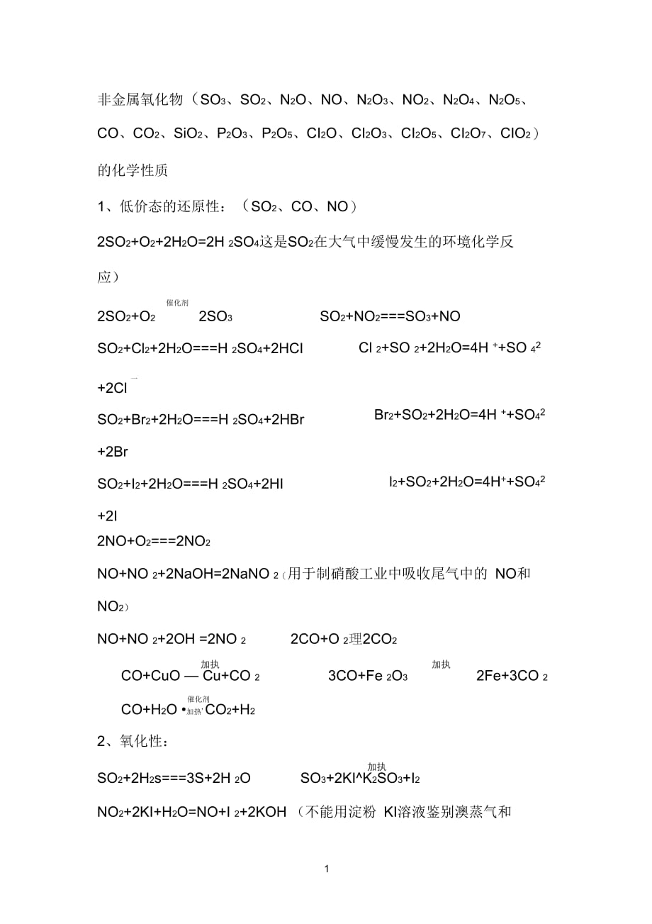 高中参考资料非金属氧化物的性质_第1页