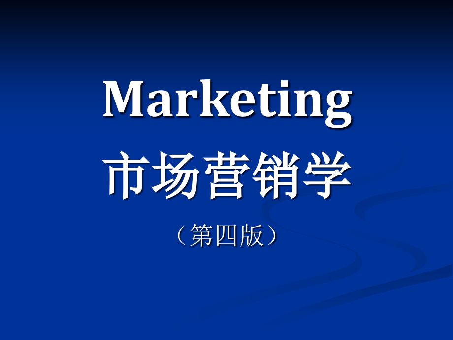 吴建安《市场营销学（第四版）》全套课件（完整版）_第1页