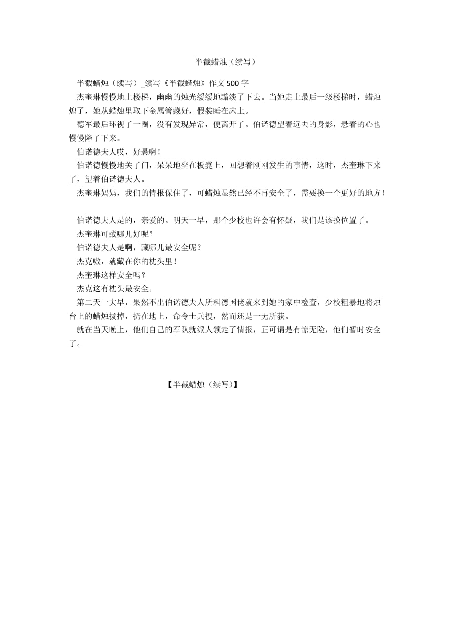 半截蜡烛（续写）_第1页