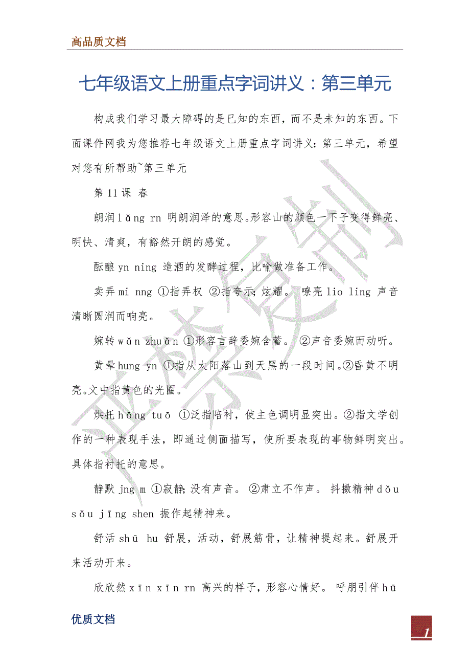 七年级语文上册重点字词讲义：第三单元_第1页