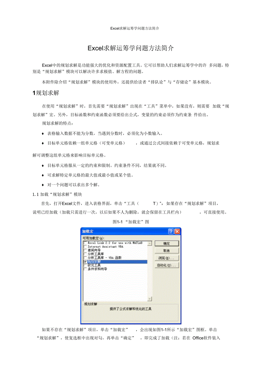 Excel求解运筹学问题简介_第1页
