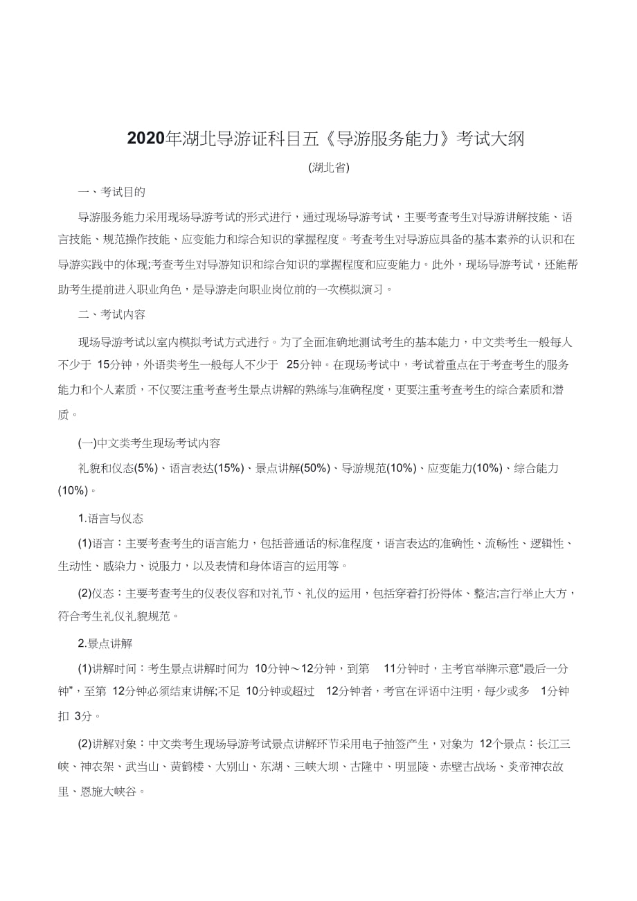 2020年湖北导游证科目五《导游服务能力》考试大纲_第1页