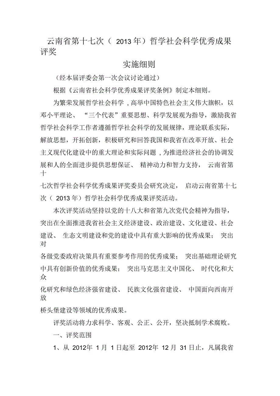 云南第十七次2013年哲学社会科学优秀成果评奖实施细则_第1页