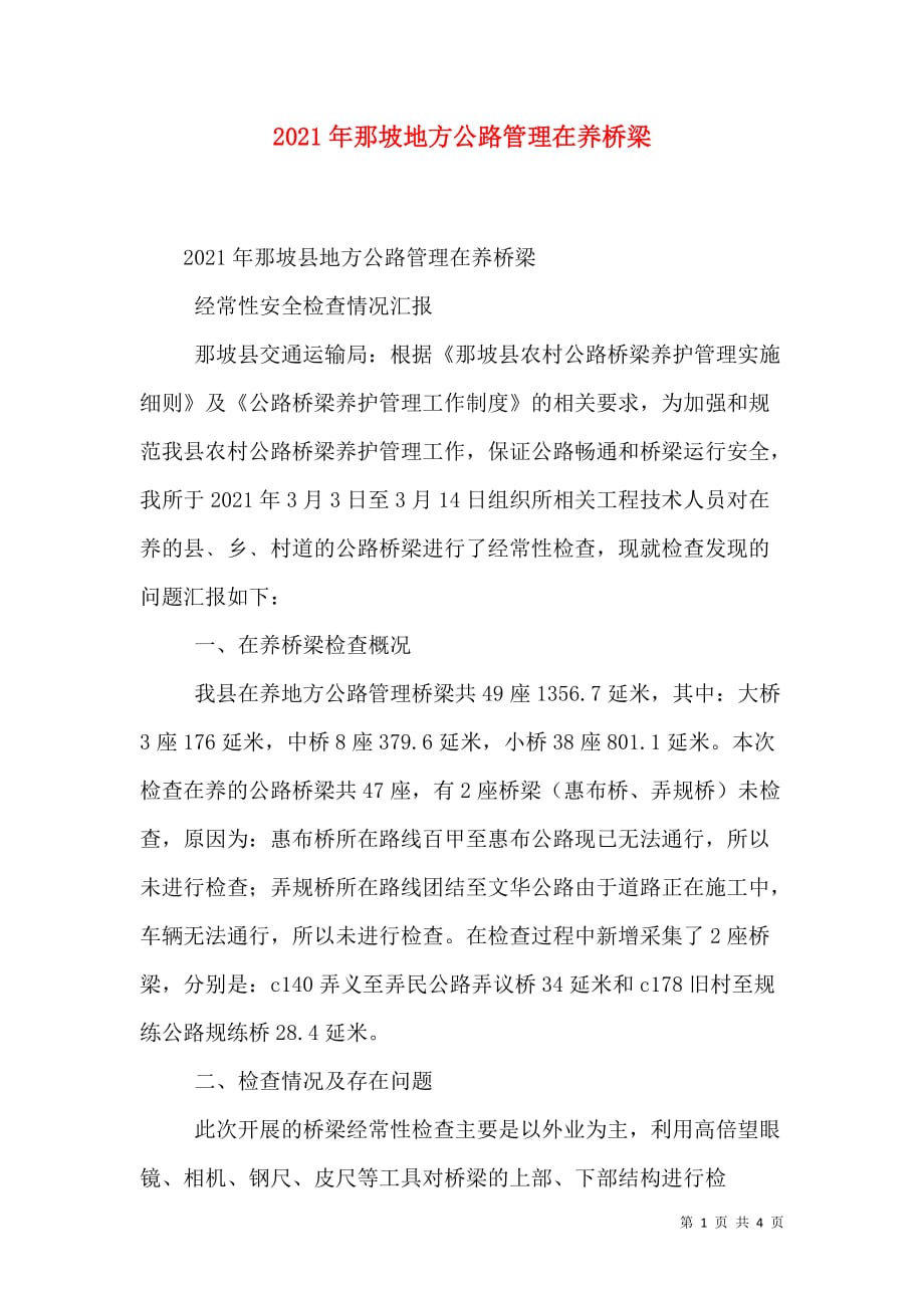 2021年那坡地方公路管理在养桥梁_3_第1页